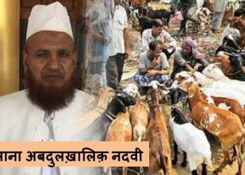 क़ुर्बानी के पैसे किसी ग़रीब को देने से क़ुर्बानी अदा नहीं होगी : मौलाना अबदुलख़ालिक़ नदवी