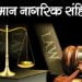 हिंदू कोड बिल का विरोध करने वाला RSS समान नागरिक संहिता चाहता है, पर ड्राफ़्ट कहाँ है?