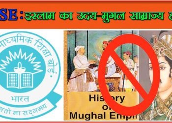 11वीं और 12वीं सिलेबस की कायापलट, “मुगलिया दौर और इस्लाम का उदय” हटा दिए गए