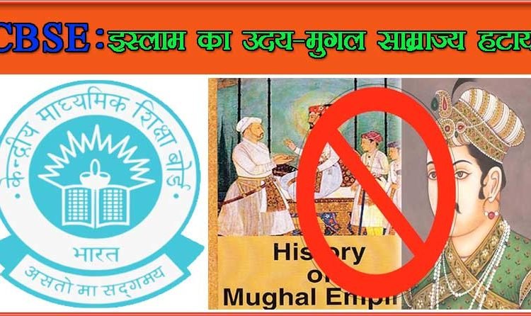 11वीं और 12वीं सिलेबस की कायापलट, “मुगलिया दौर और इस्लाम का उदय” हटा दिए गए