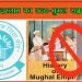 11वीं और 12वीं सिलेबस की कायापलट, “मुगलिया दौर और इस्लाम का उदय” हटा दिए गए