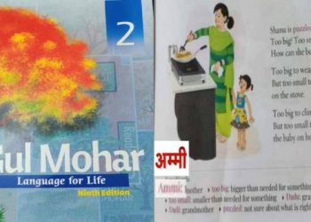 प्राइवेट स्कूल की बुक में मम्मी पापा नहीं अम्मी अब्बू पढ़ाया जा रहा है, शिक्षा के इस्लामिकरण करण का आरोप