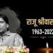 हंसाने वाला रुला गया, राजू श्रीवास्तव ने 42 दिन लड़ी मौत से जंग