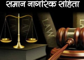 समान नागरिक संहिता: हिन्दू-हित या चुनावी प्रपंच?