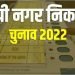 यूपी निकाय चुनाव में ओबीसी आरक्षण रद्द फौरन चुनाव कराने का हाईकोर्ट का आदेश