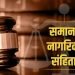 कॉमन सिविल कोड: 2024 के लिए बीजेपी का आखिरी दांव?- एक नजरिया