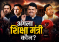 धर्मेंद्र प्रधान के बाद कौन बनेगा शिक्षा मंत्री? जयंत चौधरी से लेकर राघव चड्ढा तक कई नामों पर चर्चा