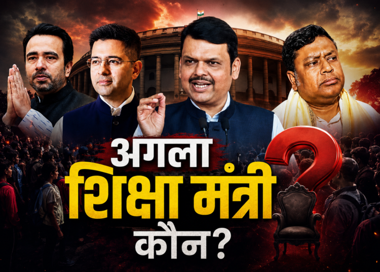 धर्मेंद्र प्रधान के बाद कौन बनेगा शिक्षा मंत्री? जयंत चौधरी से लेकर राघव चड्ढा तक कई नामों पर चर्चा