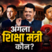 धर्मेंद्र प्रधान के बाद कौन बनेगा शिक्षा मंत्री? जयंत चौधरी से लेकर राघव चड्ढा तक कई नामों पर चर्चा